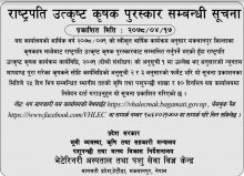 रास्ट्रपति उत्कृस्ट कृषक पुरस्कार सम्बन्धमा